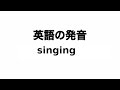 英単語 singing 発音と読み方