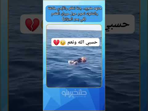 مشهد مفجع جث ة تطفو والأيدي مكتفة والشكوك تحوم حول مروان المقدم في بحر الجزائر