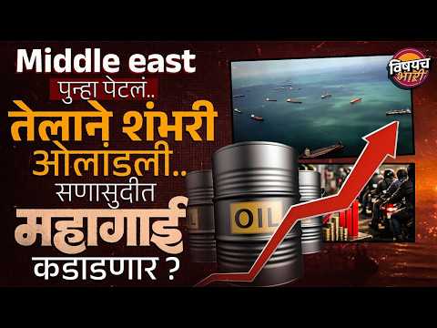 Middle East Crisis : तेलाने शंभरी ओलांडली, सणासुदीत महागाईमुळे खिसा रिकामा होणार | Vishaych Bhari