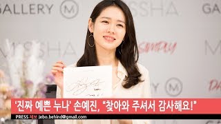 [비하인드프레스] ‘진짜 예쁜 누나’ 손예진, “찾아와 주셔서 감사해요!”