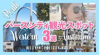 【Perth】パースシティ観光スポット3選 西オーストラリア #ワーホリNaomi