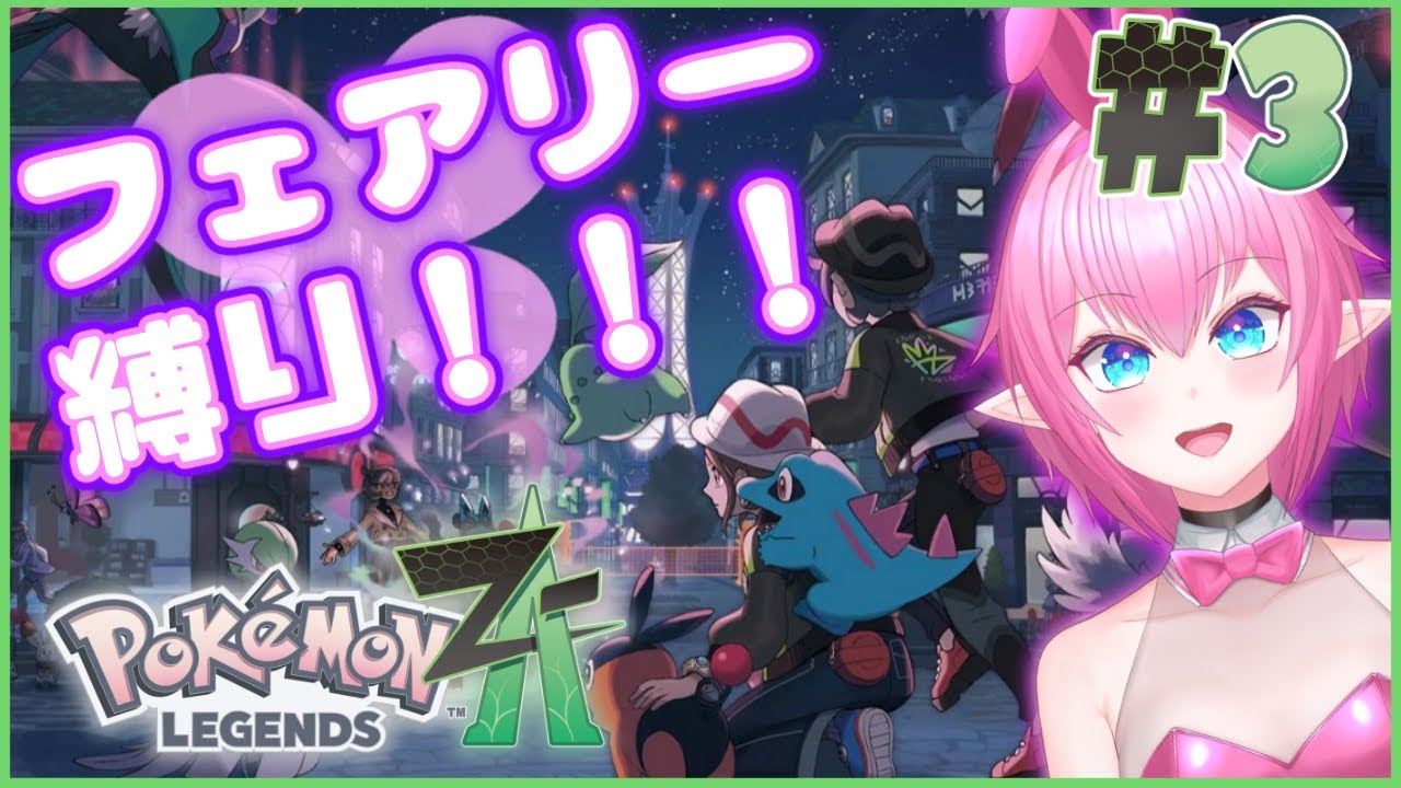 【Pokémon LEGENDS Z-A】＃3 フェアリーVS毒の最悪のタイトルマッチなんだZA【得札やよい】