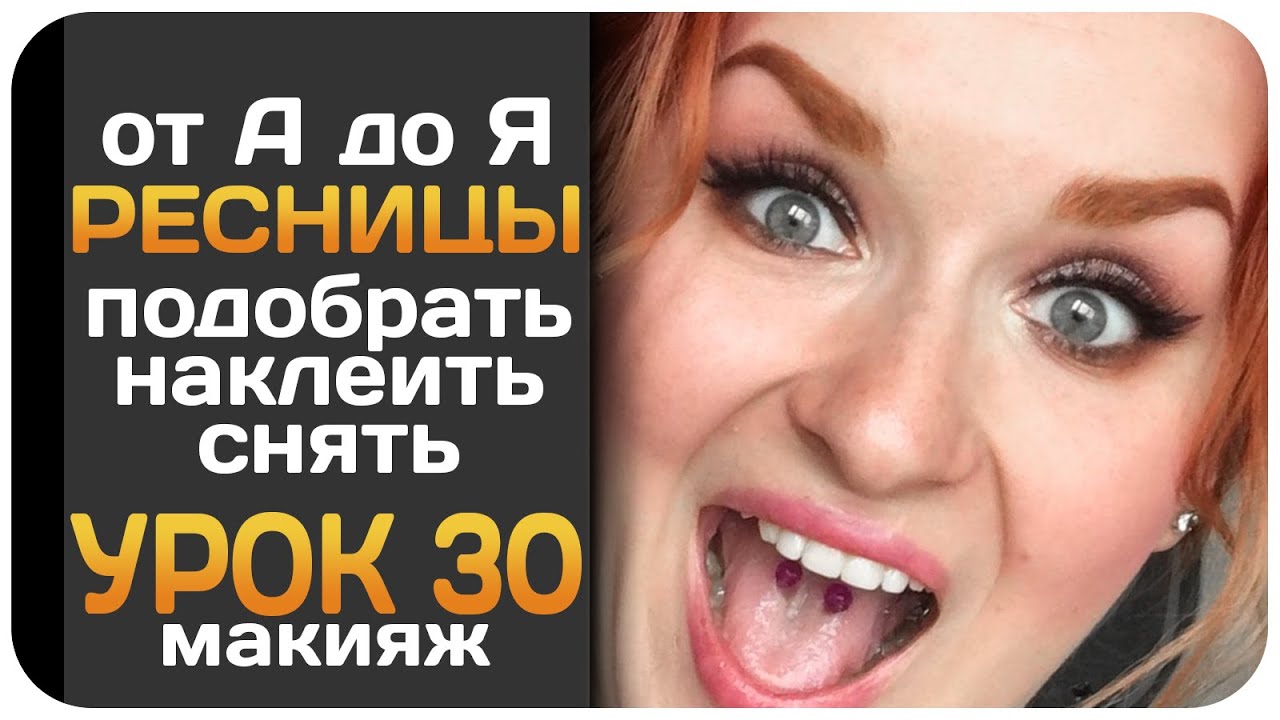 [УРОК] Накладные ресницы от А до Я. Как правильно наклеить, снять, выбрать и хранить ресницы