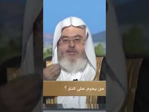 قال ﷺ ألا أخبركم على من تحرم النار على كل هين لين قريب سهل المنجد 