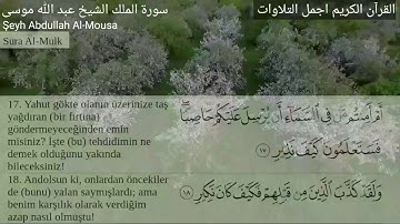 سورة الملك تلاوة تفوق الوصف للشيخ عبدالله موسى Mülk Suresi Kur'an-ı Kerim