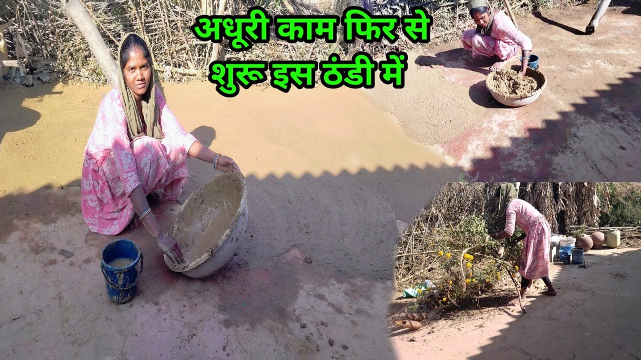 अधूरी काम फिर से शुरू आज तो कुछ जायदा ही मेहनत करनी पड़ी// Village Home cleaning 