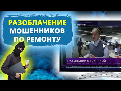 Разоблачение мошенников по ремонту телевизоров!