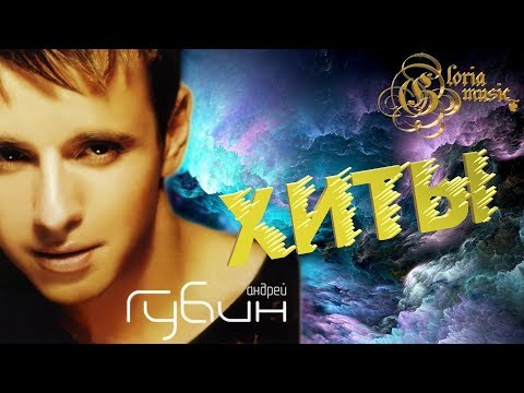Андрей Губин - Лучшие Песни - The Best - Хиты