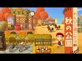 【あつ森】公園を秋色家具で可愛くレイアウト【マイデザなし島クリエイト】#27