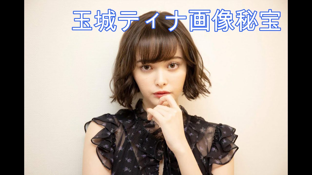 玉城ティナ画像秘宝 Youtube