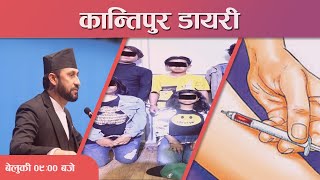 Kantipur Diary 09:00 PM –19 May 2024 | Today's News Of Nepal | Latest News | कान्तिपुर डायरी