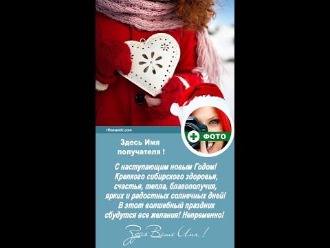 ИМЕННОЕ ПОЗДРАВЛЕНИЕ - С Новым Годом на телефон !
