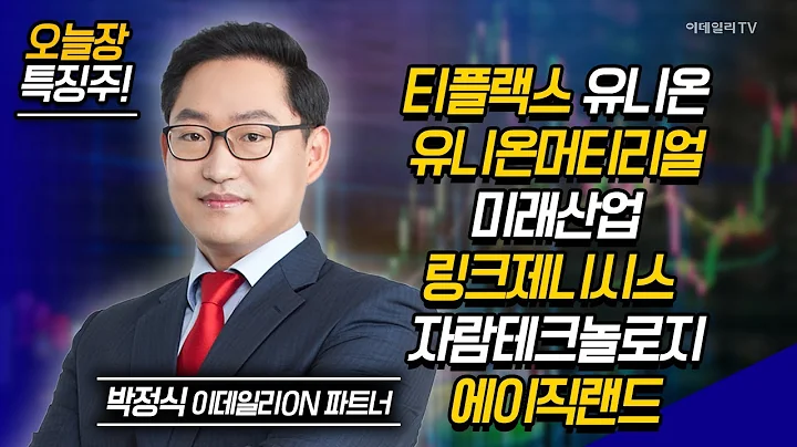티플랙스,유니온,유니온머티리얼,미래산업,주성엔지니어링,링크제니시스,자람테크놀로지 / 박정식 이데일리ON 파트너 [이데일리ON 라이브] | Market Now 2 (20241129)