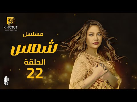 مسلسل شمس الحلقة 22 بطولة ليلى علوي و جميل راتب