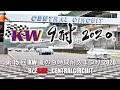 第15回KW夏の9時間耐久まつり2020 REPORT MOVIE