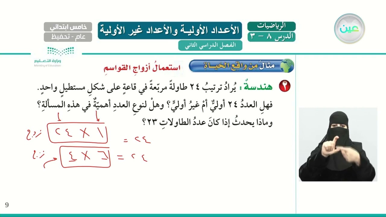 الأعداد الأولية والأعداد غير الأولية رقم 1 - الرياضيات - خامس ابتدائي