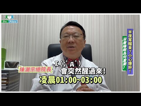 【經絡穴道養生】你深層睡眠了嗎？小心爆肝?(完整版)  #中醫師陳潮宗總院長 #陳潮宗中醫診所