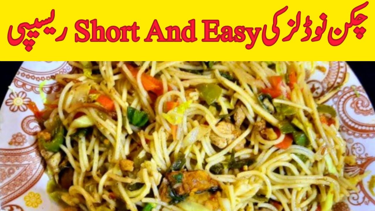 Chicken Noodles Ki Recipeچکن نوڈلز کی Short And Easy ریسیپیBy Cooking