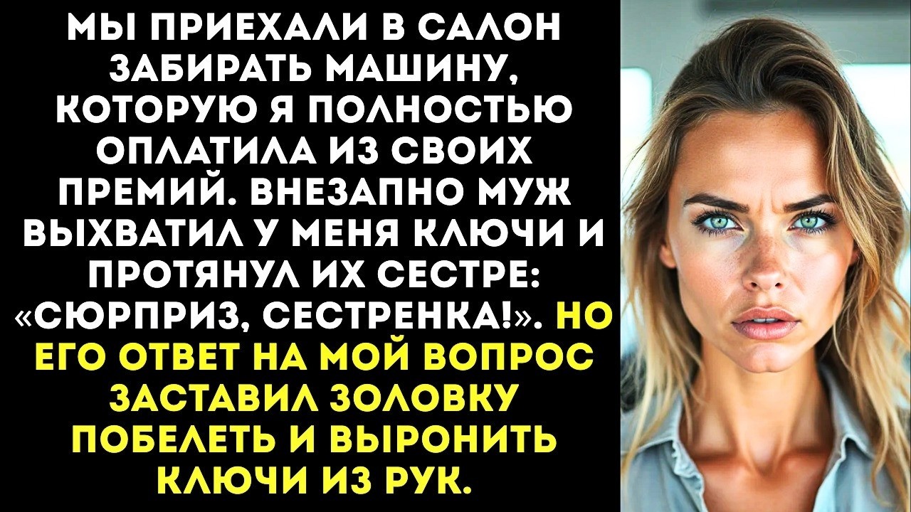«Эта машина — мой подарок золовке на свадьбу! Спасибо, дура!» — заявил муж в автосалоне.