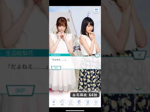 《乃木恋 ストーリー》 白石麻衣 64話