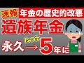 【2025年改正】遺族年金が5年間で終了！6月に新ルールへ