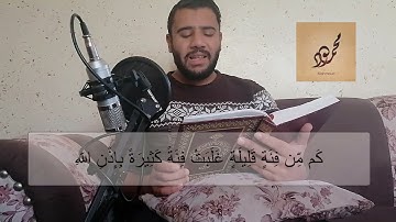 تلاوة طيبة لايات قصة طالوت وجالوت من سورة البقرة - القارئ محمود احمد