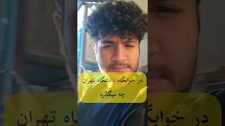 خوابگاه دانشگاه تهران #tehran #دانشگاه_تهران #دانشجو #دانشگاه