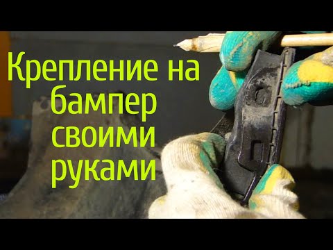 Восстановление креплений бампера с нуля