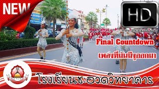 เพลงที่มันมีงูออกมา Final Countdown ดรัมเมเยอร์โรงเรียนชะอวดวิทยาคาร 2018