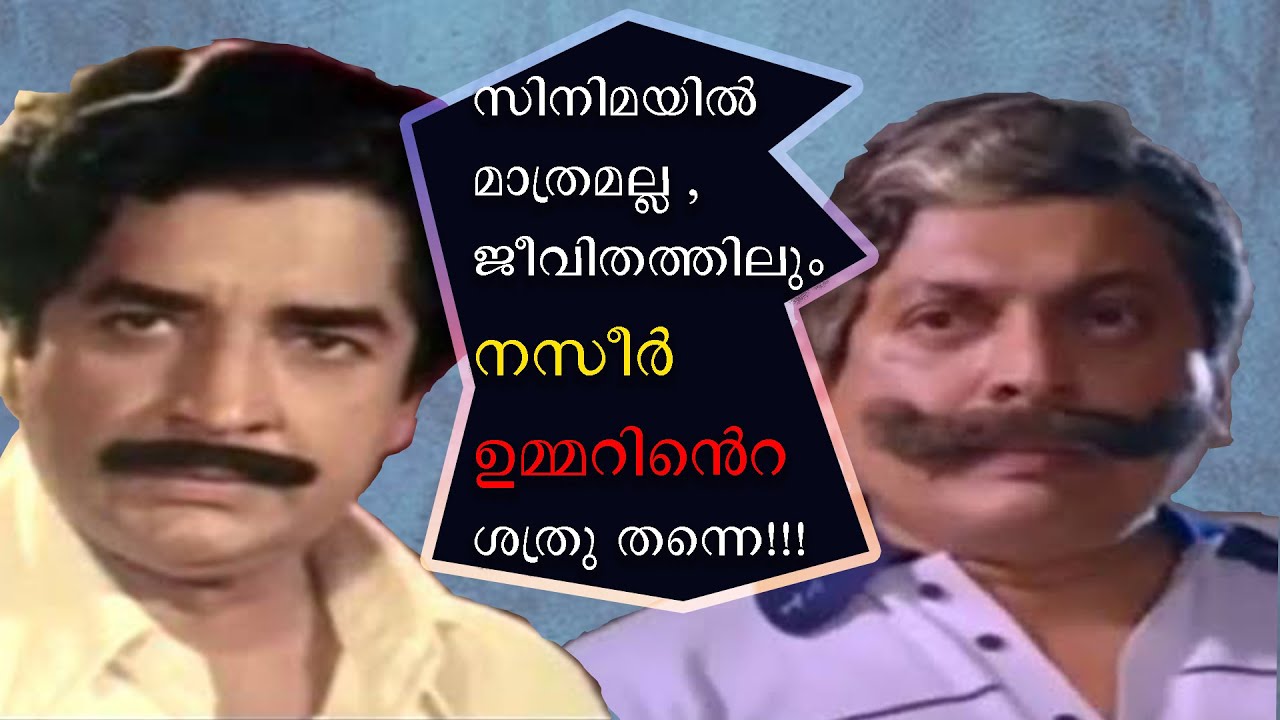 || പ്രേം നസീറിനെ ഒരു സുഹൃത്തായി കാണാൻ ഉമ്മറിന് കഴിഞ്ഞിരുന്നില്ല ||