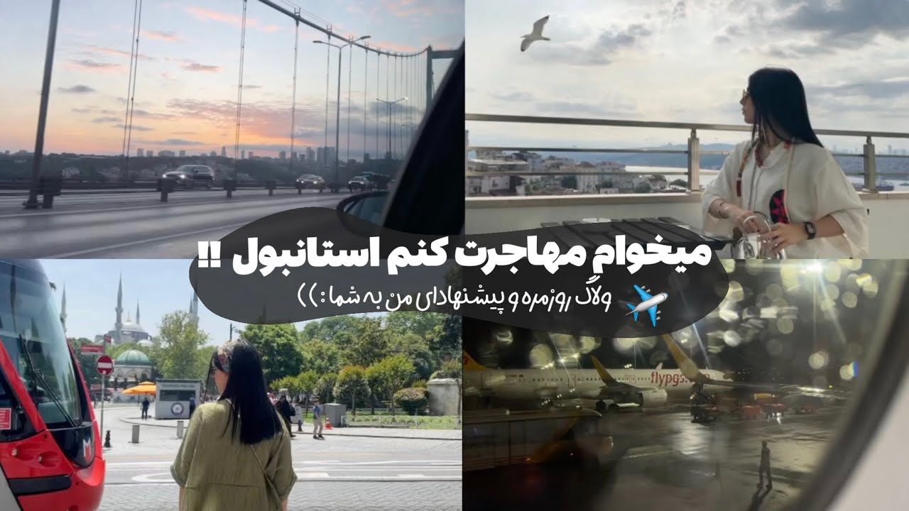 Immigrate to Istanbul vlog ?! |ميخوام مهاجرت کنم استانبول !! 🇹🇷✈️ + ولاگ روزمره