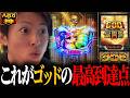 【スマスロ ミリオンゴッド-神々の軌跡-】GODの虹プレート挙動お見せします<八百万の神#10>