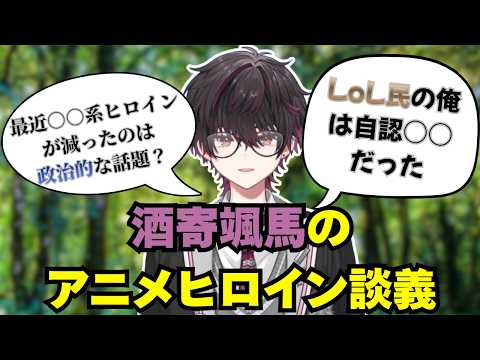 アニメヒロインの変遷を論じていたら自認がとある有名キャラになってしまう酒寄颯馬【にじさんじ切り抜き/酒寄颯馬】