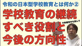 日本型学校教育の継続すべき役割と今後の方向性　令和の日本型学校教育とは何か②　中教審答申を読んで