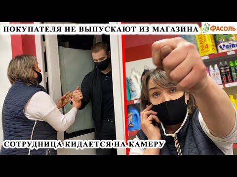 КАССИР КИДАЕТСЯ НА КАМЕРУ / НЕ ВЫПУСКАЮТ ИЗ МАГАЗИНА / СЪЕЛ НЕОПЛАЧЕННЫЙ ТОВАР / ФАСОЛЬ Ч.1