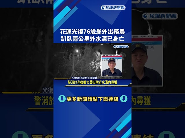 花蓮光復76歲翁外出務農 趴臥兩公里外水溝已身亡－民視新聞