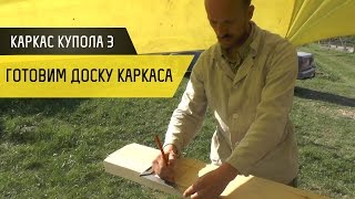 Каркас купольного дома 3. Готовим доски каркаса - купольный дом в Крыму(Володя рассказывает о технологии обработки досок для каркаса купола. Из них будет собираться сам куполок...., 2015-05-12T20:33:26.000Z)