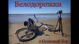 Вело ПВД Велодорожки города Сосновый Бор