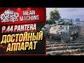 "P.44 PANTERA...ОТЛИЧНЫЙ ТАНК" / ОДИН ИЗ ЛУЧШИХ СТ #ЛучшееДляВас