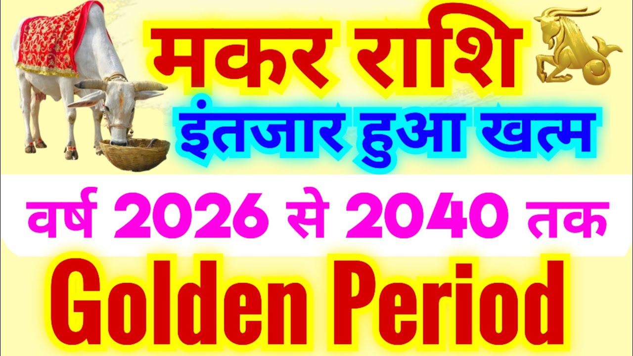 मकर राशि इंतजार हुआ खत्म वर्ष 2026 से 2040 तक Golden Period साबित होगा | Makar Rashi | Capricorn Hor