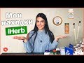 iHerb | Распаковка посылки 2019