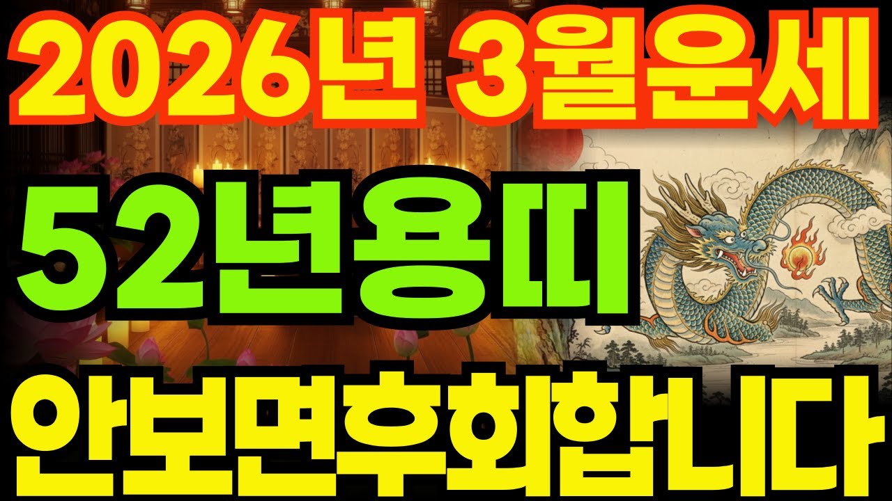 [52년용띠운세]1952년임진생용띠26년3월운세