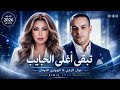 تبقى أغلى الحبايب | AI Remix 2026 | نوال الزغبي & الهواري الدوفان | New Version