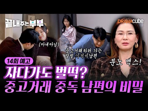💔14회 예고 | 중고거래라면 자다가도 벌떡 일어나는 남편의 거래 물품의 정체?! [끝내주는 부부] 매주 (목) 밤 10시 드라마큐브 본방송