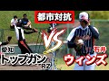 2019全国覇者【愛知トップガンRZ】さんと衝突!!一進一退の攻防戦の行方は…
