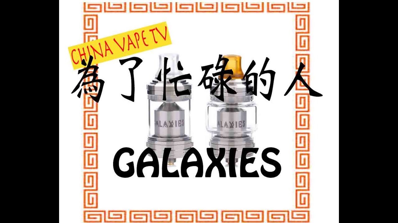 忙しい人のためのGALAXIES RTA - VapeFLY - YouTube