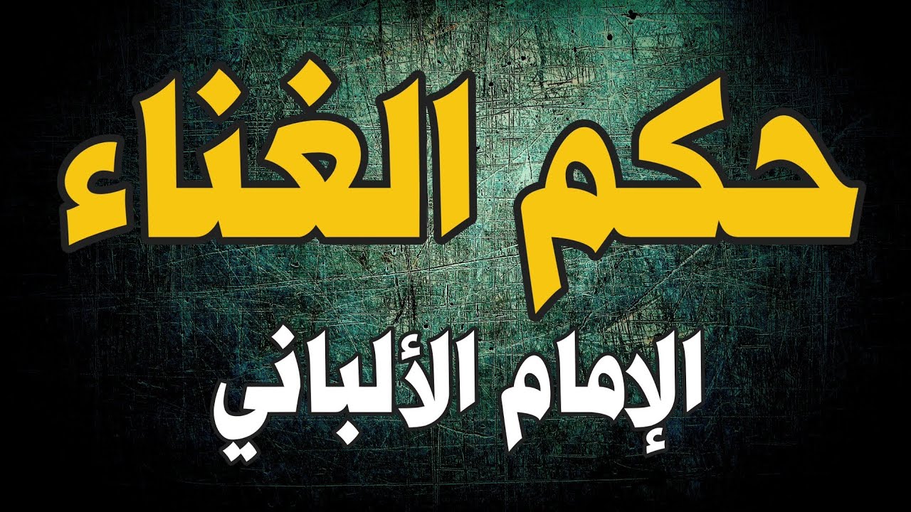 ماحكم الغناء ؟ | الشيخ الألباني