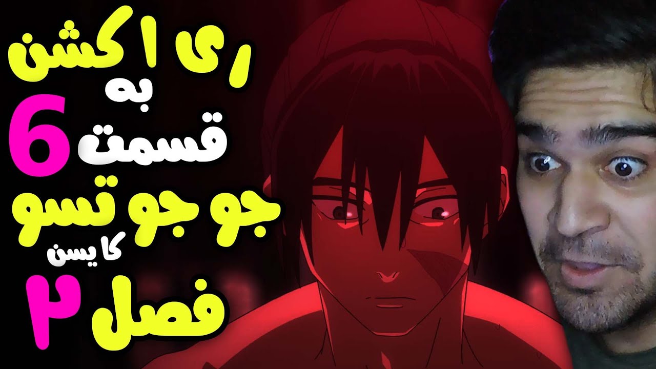ری اکشن به قسمت 6 جوجوتسو کایسن فصل 2 ، عشق ؟