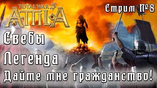 Total War: Attila. Легенда. Стрим #8.  Свебы. Спасаем ЗРИ. Убиваем всех не римлян.