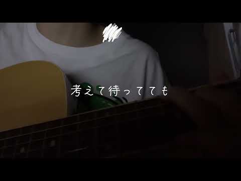 愛を伝えたいだとか/あいみょん （月。弾き語り）